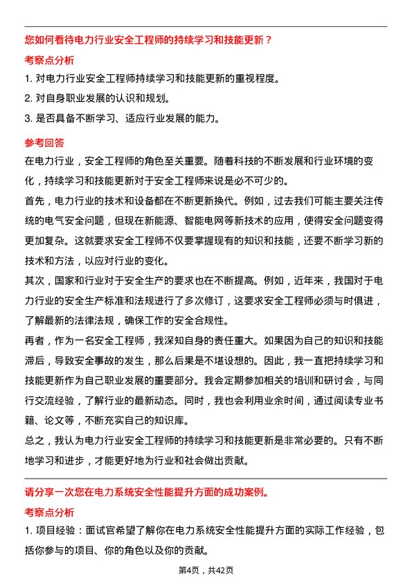 39道中国电力建设安全工程师岗位面试题库及参考回答含考察点分析