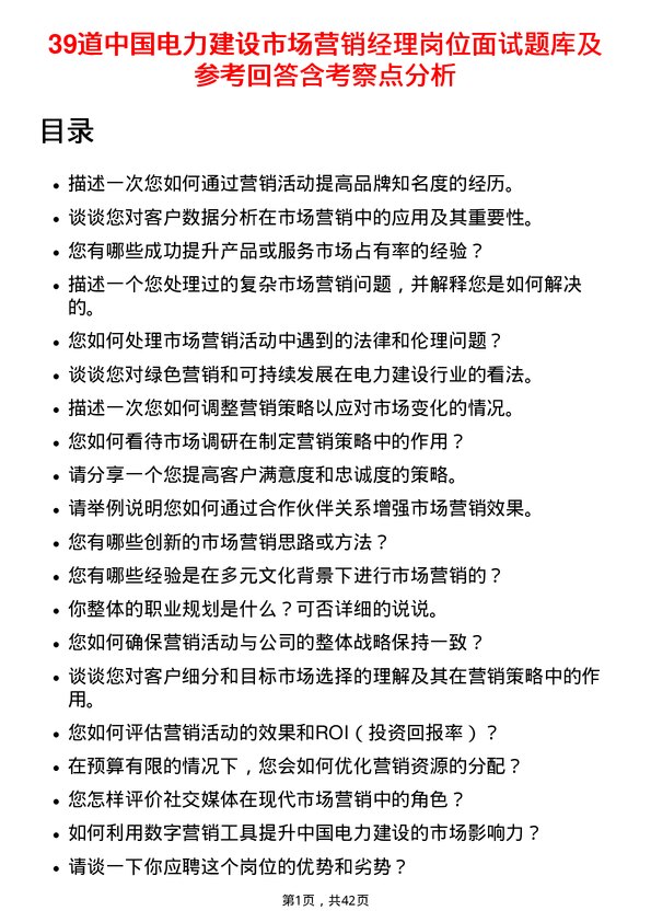 39道中国电力建设市场营销经理岗位面试题库及参考回答含考察点分析