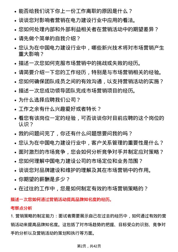 39道中国电力建设市场营销经理岗位面试题库及参考回答含考察点分析