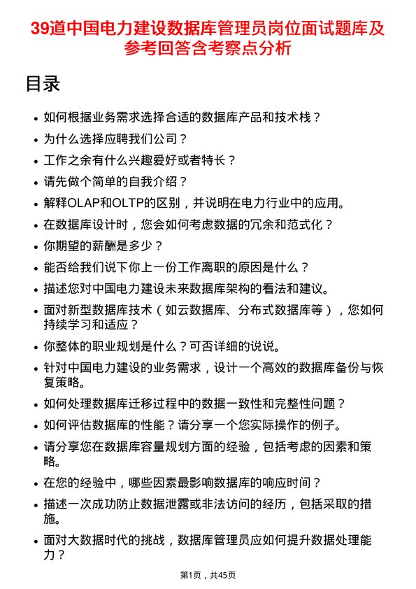 39道中国电力建设数据库管理员岗位面试题库及参考回答含考察点分析