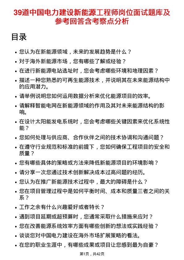 39道中国电力建设新能源工程师岗位面试题库及参考回答含考察点分析