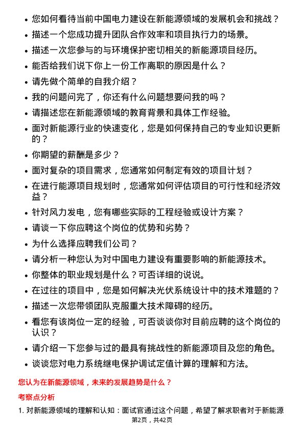 39道中国电力建设新能源工程师岗位面试题库及参考回答含考察点分析