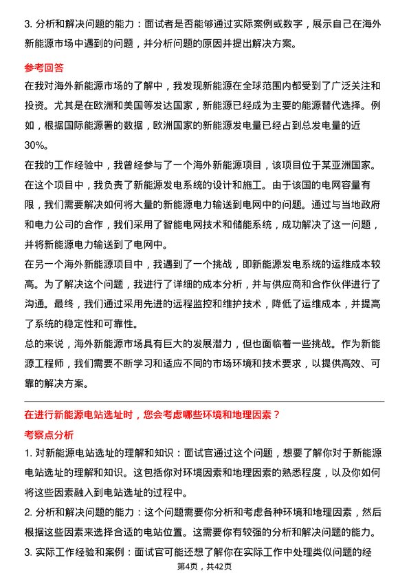 39道中国电力建设新能源工程师岗位面试题库及参考回答含考察点分析