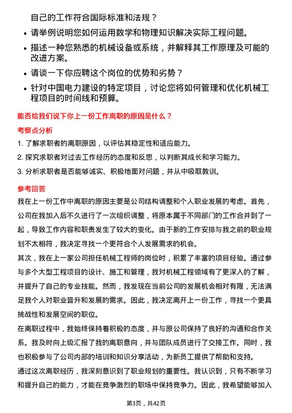 39道中国电力建设机械工程师岗位面试题库及参考回答含考察点分析