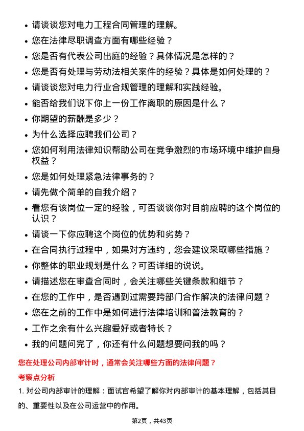 39道中国电力建设法务专员岗位面试题库及参考回答含考察点分析