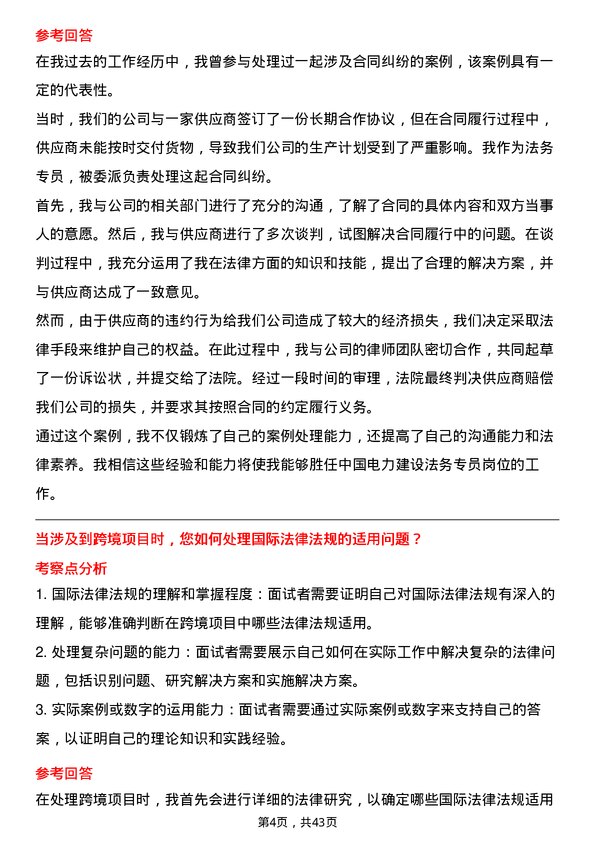 39道中国电力建设法务专员岗位面试题库及参考回答含考察点分析