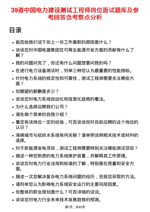 39道中国电力建设测试工程师岗位面试题库及参考回答含考察点分析