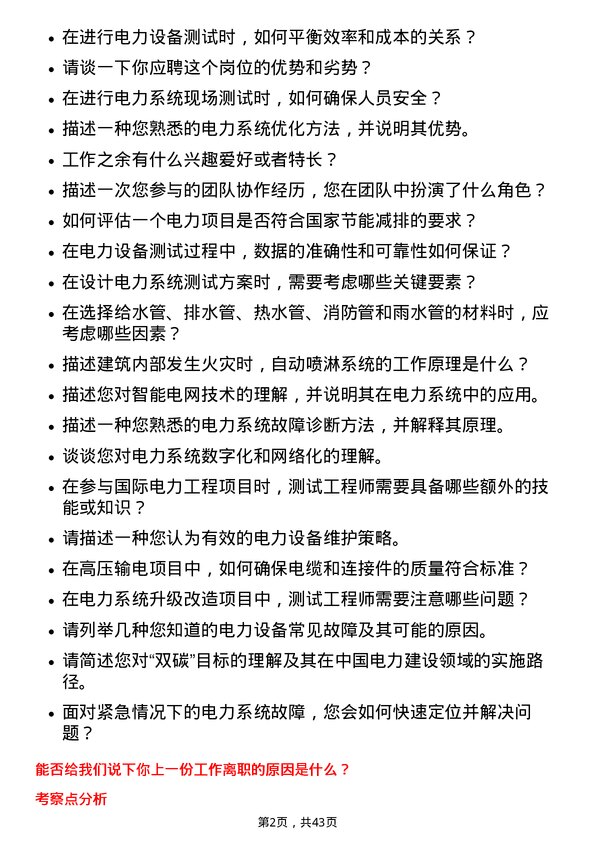 39道中国电力建设测试工程师岗位面试题库及参考回答含考察点分析