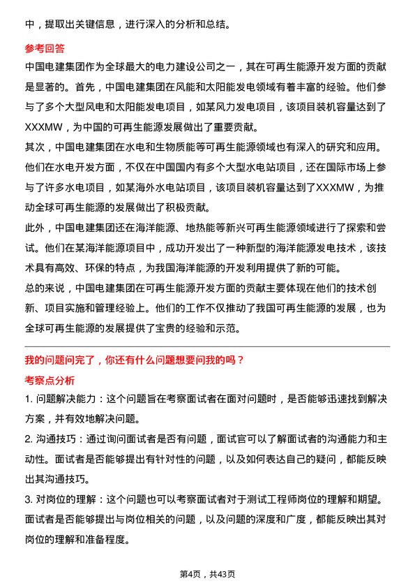 39道中国电力建设测试工程师岗位面试题库及参考回答含考察点分析