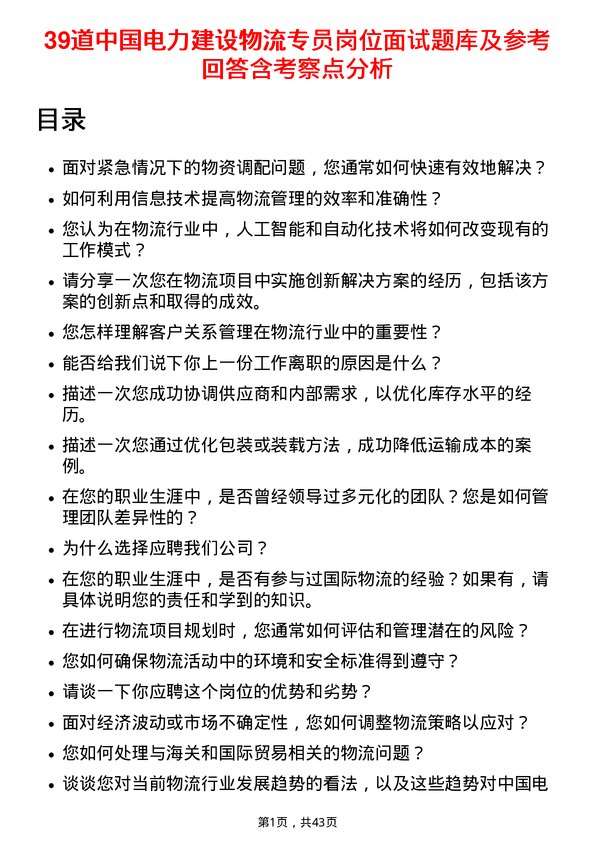 39道中国电力建设物流专员岗位面试题库及参考回答含考察点分析