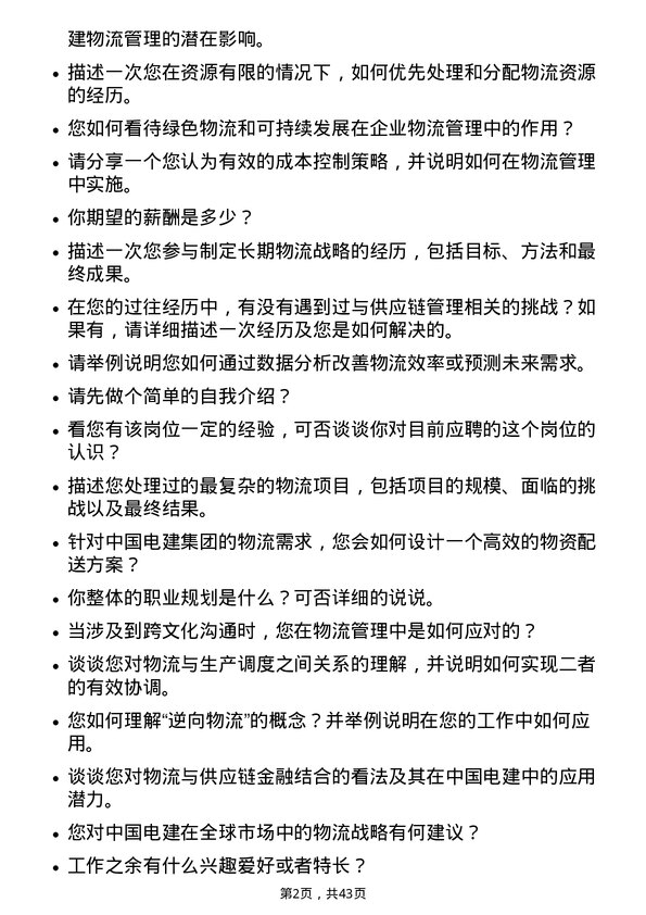 39道中国电力建设物流专员岗位面试题库及参考回答含考察点分析