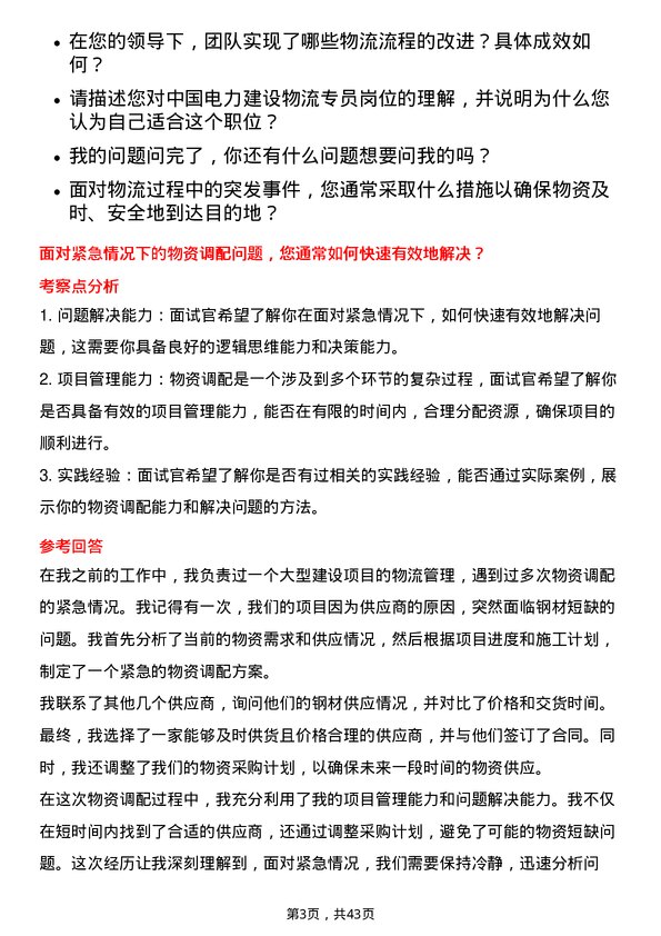 39道中国电力建设物流专员岗位面试题库及参考回答含考察点分析