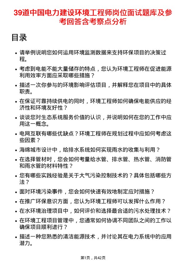 39道中国电力建设环境工程师岗位面试题库及参考回答含考察点分析