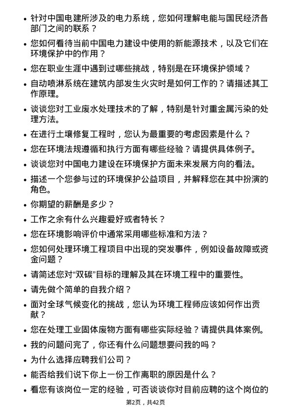 39道中国电力建设环境工程师岗位面试题库及参考回答含考察点分析