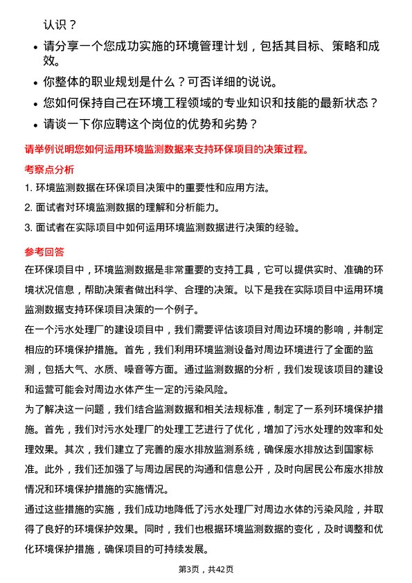 39道中国电力建设环境工程师岗位面试题库及参考回答含考察点分析