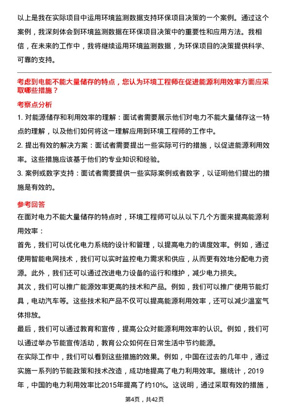 39道中国电力建设环境工程师岗位面试题库及参考回答含考察点分析