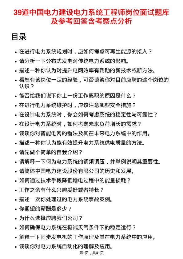 39道中国电力建设电力系统工程师岗位面试题库及参考回答含考察点分析