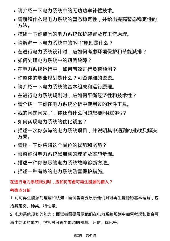 39道中国电力建设电力系统工程师岗位面试题库及参考回答含考察点分析