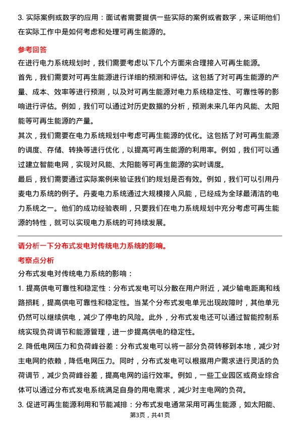 39道中国电力建设电力系统工程师岗位面试题库及参考回答含考察点分析