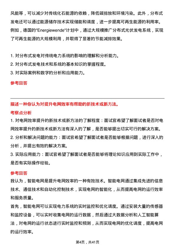 39道中国电力建设电力系统工程师岗位面试题库及参考回答含考察点分析