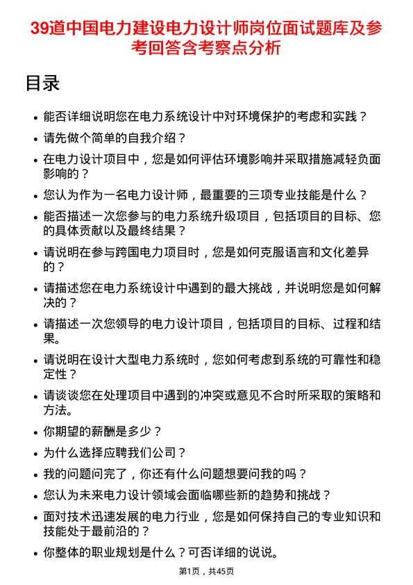 39道中国电力建设电力设计师岗位面试题库及参考回答含考察点分析