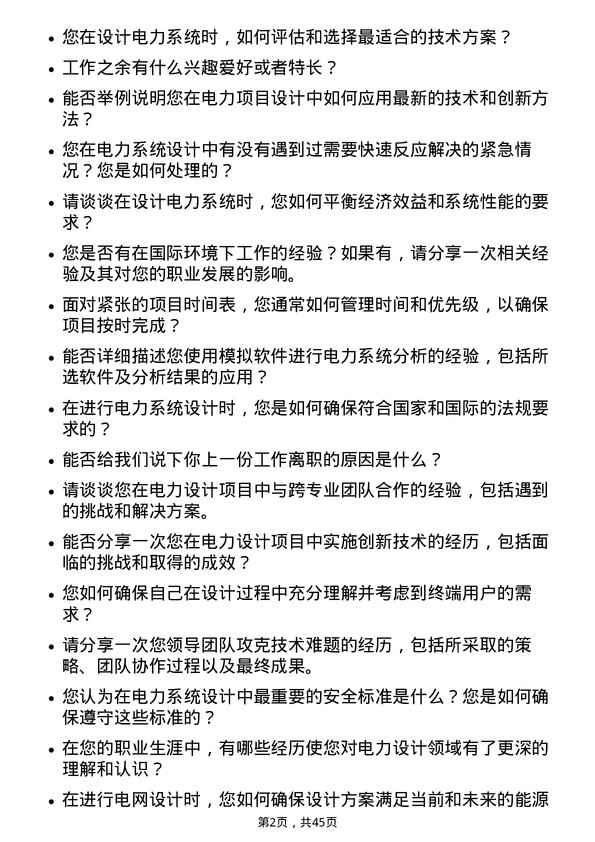 39道中国电力建设电力设计师岗位面试题库及参考回答含考察点分析