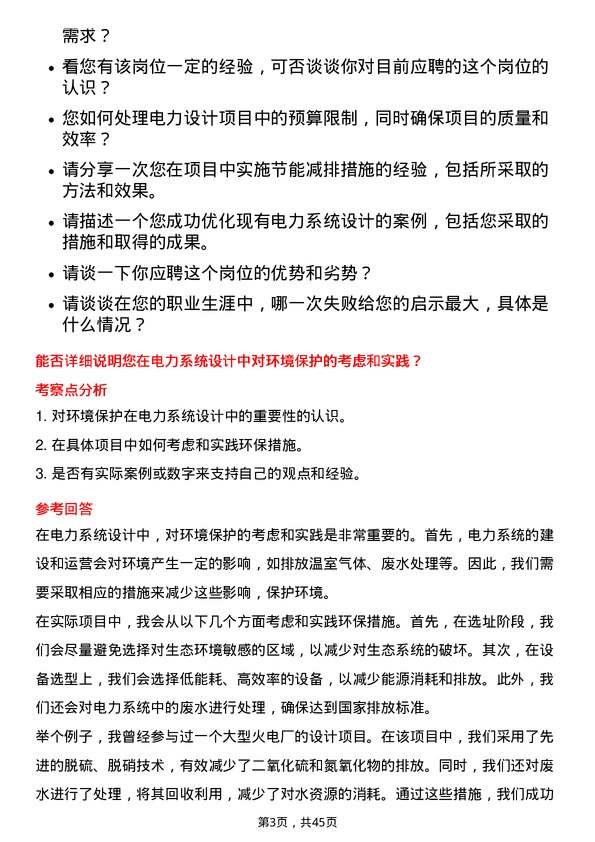 39道中国电力建设电力设计师岗位面试题库及参考回答含考察点分析