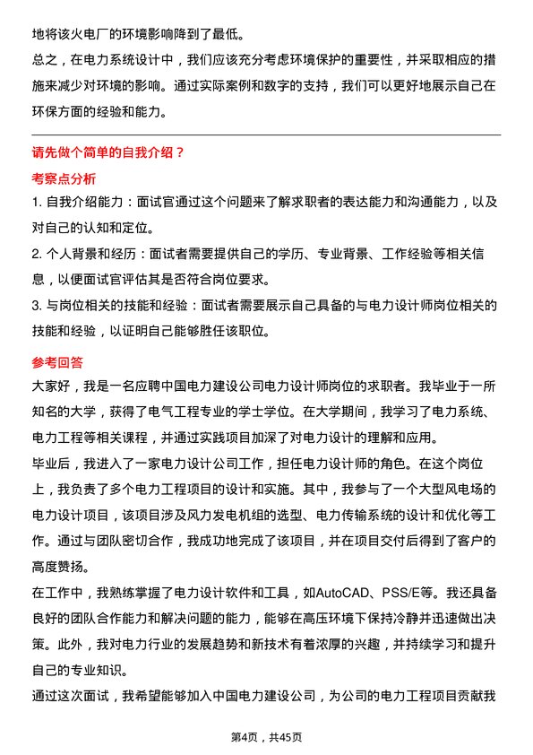 39道中国电力建设电力设计师岗位面试题库及参考回答含考察点分析