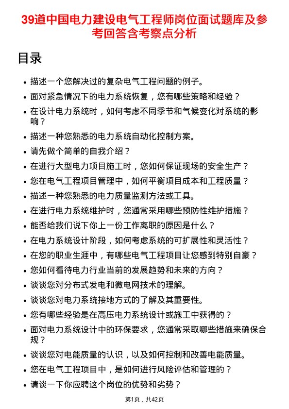 39道中国电力建设电气工程师岗位面试题库及参考回答含考察点分析