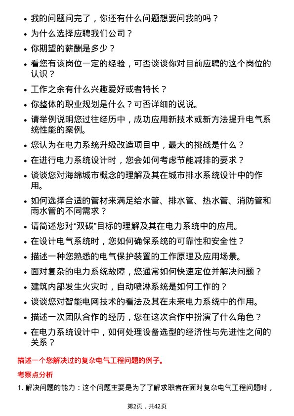 39道中国电力建设电气工程师岗位面试题库及参考回答含考察点分析