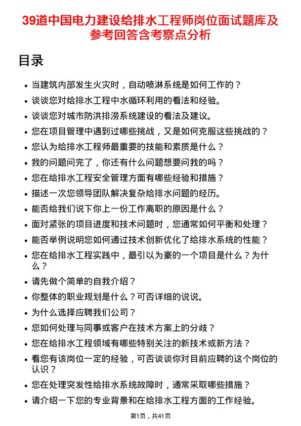 39道中国电力建设给排水工程师岗位面试题库及参考回答含考察点分析