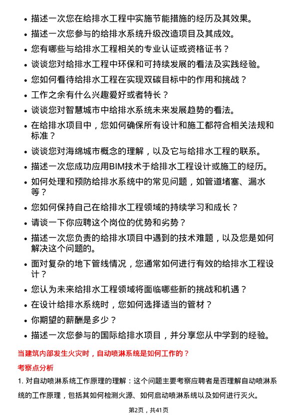 39道中国电力建设给排水工程师岗位面试题库及参考回答含考察点分析