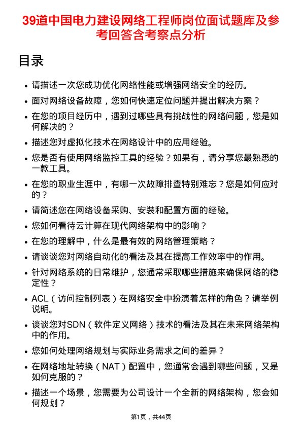 39道中国电力建设网络工程师岗位面试题库及参考回答含考察点分析