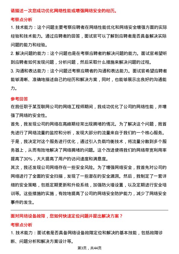 39道中国电力建设网络工程师岗位面试题库及参考回答含考察点分析