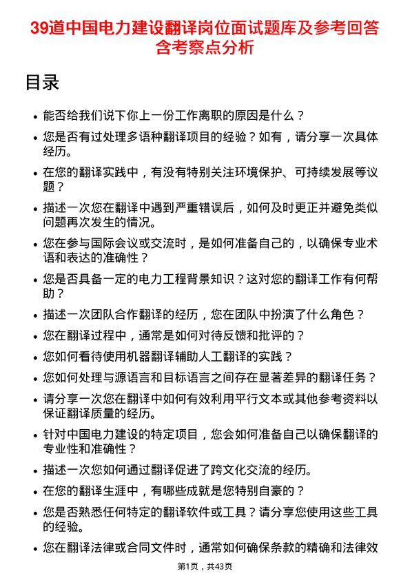 39道中国电力建设翻译岗位面试题库及参考回答含考察点分析