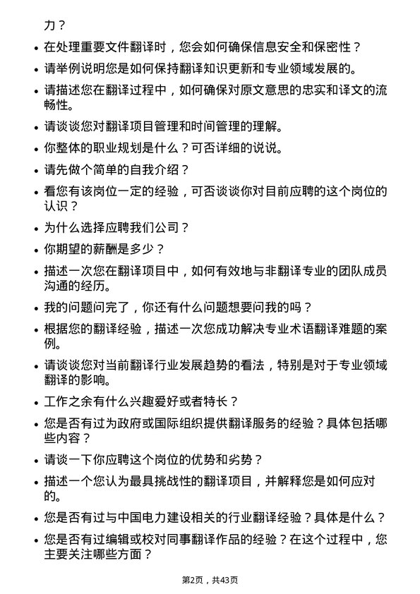 39道中国电力建设翻译岗位面试题库及参考回答含考察点分析