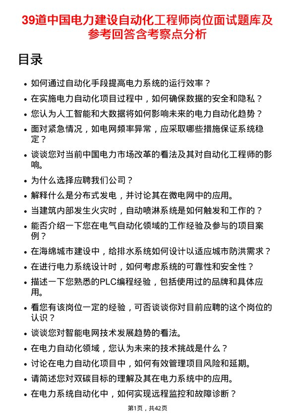 39道中国电力建设自动化工程师岗位面试题库及参考回答含考察点分析