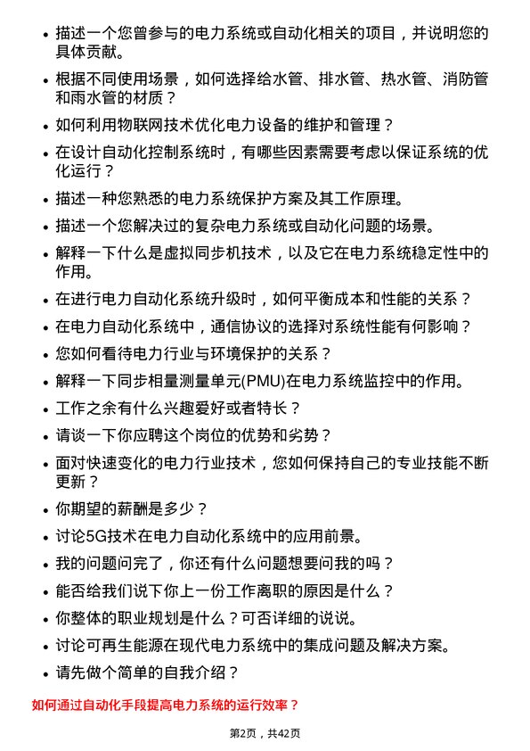 39道中国电力建设自动化工程师岗位面试题库及参考回答含考察点分析