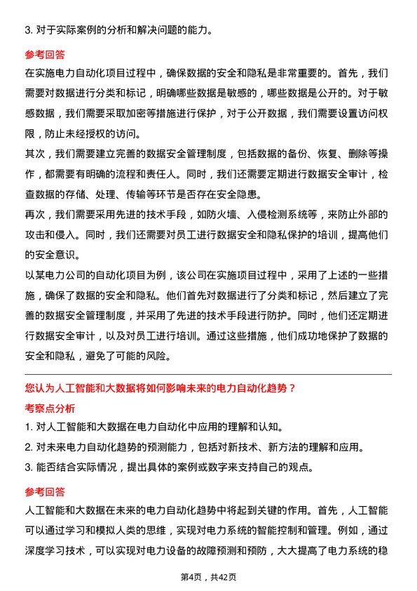 39道中国电力建设自动化工程师岗位面试题库及参考回答含考察点分析