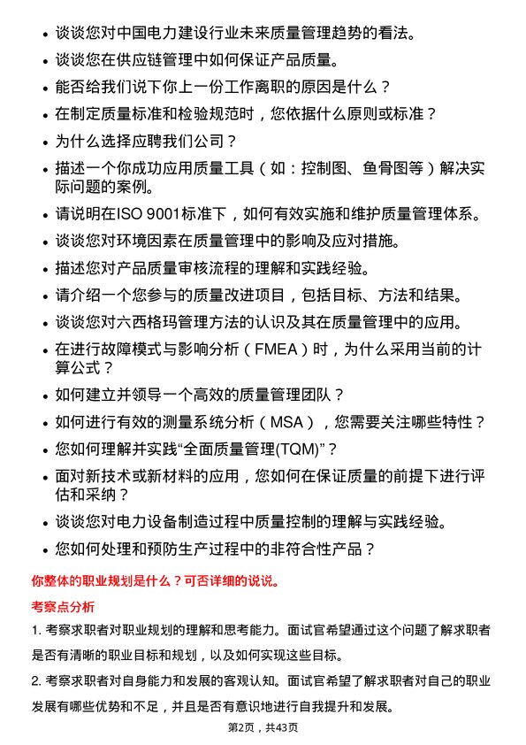 39道中国电力建设质量工程师岗位面试题库及参考回答含考察点分析