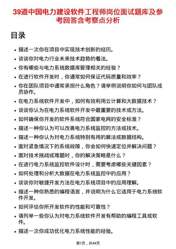 39道中国电力建设软件工程师岗位面试题库及参考回答含考察点分析