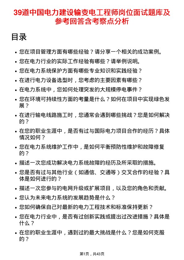 39道中国电力建设输变电工程师岗位面试题库及参考回答含考察点分析