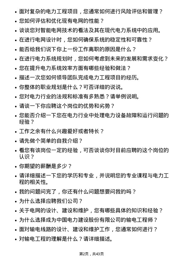 39道中国电力建设输变电工程师岗位面试题库及参考回答含考察点分析