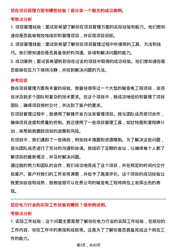 39道中国电力建设输变电工程师岗位面试题库及参考回答含考察点分析