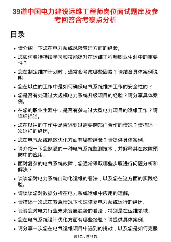 39道中国电力建设运维工程师岗位面试题库及参考回答含考察点分析