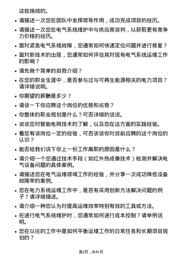 39道中国电力建设运维工程师岗位面试题库及参考回答含考察点分析