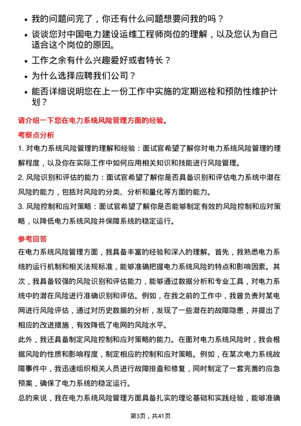 39道中国电力建设运维工程师岗位面试题库及参考回答含考察点分析