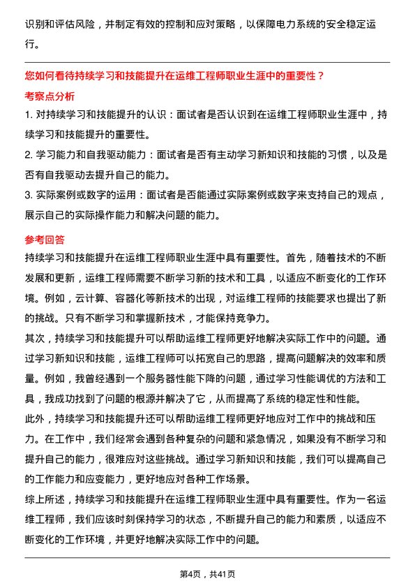 39道中国电力建设运维工程师岗位面试题库及参考回答含考察点分析