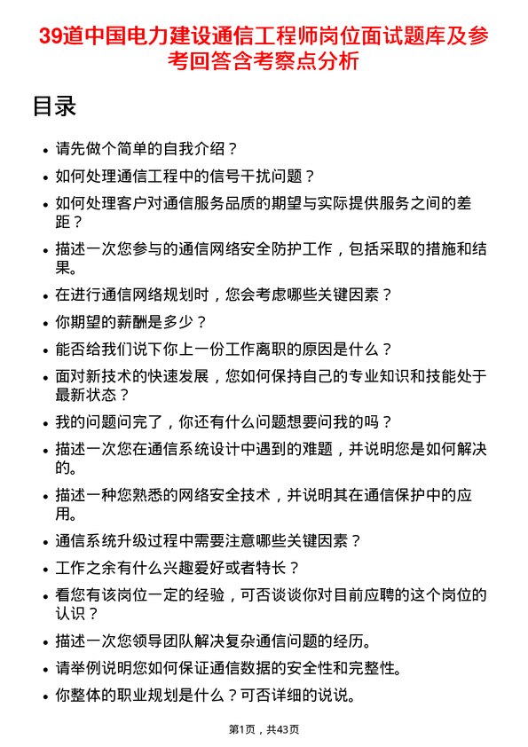 39道中国电力建设通信工程师岗位面试题库及参考回答含考察点分析