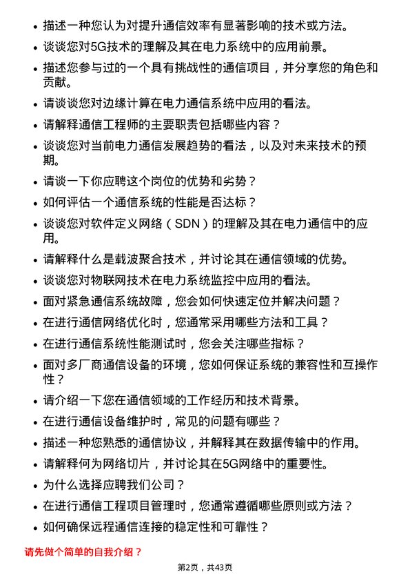 39道中国电力建设通信工程师岗位面试题库及参考回答含考察点分析